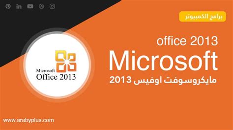 تحميل مايكروسوفت اوفيس 2013 عربي مجانا ويندوز 8